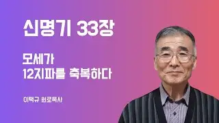 신명기33장 모세가 12지파를 축복하다