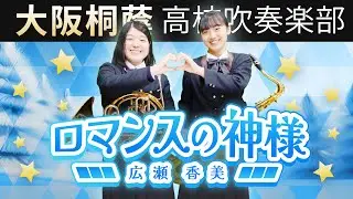 ロマンスの神様/広瀬香美【大阪桐蔭吹奏楽部】