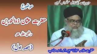 Hazrat usman rz zunnorain ki shan | Hazrat usman Ghani ki seerat | Allama Saeed Ahmad Asad new bayan