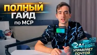 MCP-серверы: как сделать ИИ полезным (+ Google MCP)