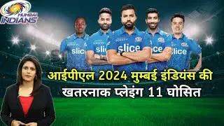 Mumbai indians playing 11 ipl 2024 | mi playing 11 2024 | mumbai indians squads 2024