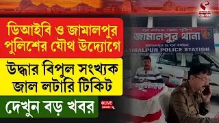 Lottery Ticket | WB Police | ডিআইবি ও জামালপুর পুলিশের যৌথ উদ্যোগে উদ্ধার  জা/ল লটারি টিকিট