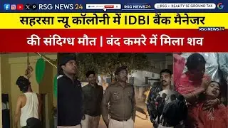 सहरसा न्यू कॉलोनी में IDBI बैंक मैनेजर की संदिग्ध मौत | बंद कमरे में मिला शव #saharsanews #saharsa