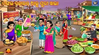 Mangala bajarara alu puri Bala | Odia Stories | Odia Moral Story | Odia Cartoon | Kahaniya | Story