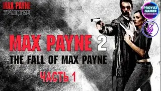 MAX PAYNE ТРИЛОГИЯ | Max Payne 2: The Fall of Max Payne/Падение Макса Пейна (2003) - часть 1