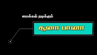 சூனா பானா/Short film/Micheal isaak/Divi socrates