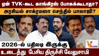 ஏன் காங்கிரஸ் TVK-க்கு போகக்கூடாதா ?...2026-ல் பதிலடி இருக்கு...உடைத்து  பேசிய திருச்சி வேலுசாமி