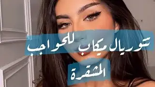 تتوريال ميكاب للحواجب المشقرة 💄 | سناب نور شرف
