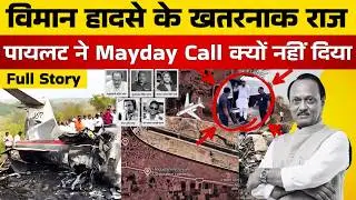 अजित पवार विमान हादसे के चौंकाने वाले सच | Ajit Pawar Plane Crash Human Error or System Failure?
