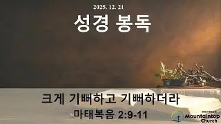 덴버산위에교회(Mountaintop Church of Denver)/2025년 12월 21일 주일예배/임정기 담임목사/크게 기뻐하고 기뻐하더라/마태복음 2:9-11