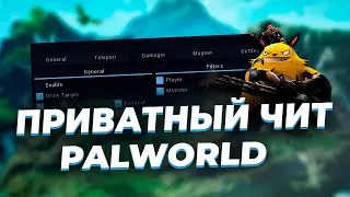 👑 ИГРАЮ С ПРИВАТНЫМ ЧИТОМ НА PALWORLD | НАКРУТКА ПРЕДМЕТОВ, ТЕЛЕПОРТ, СПИДХАК НА ПАЛВОРД