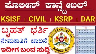 POLICE CONSTABLE BIG UPDATE IN KANNADA | POLICE EXAM BIG UPDATE | KSRP CIVIL AND CAR DAR POLICE