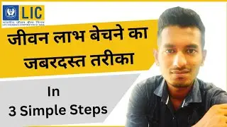 How To Sell  Lic Jeevan Labh Policy | In 3 Steps #licjeevanlabh #planpresentation #licindia