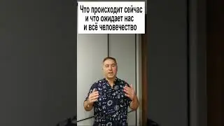 Что происходит и что ждёт человечество
