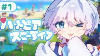 【#ハートピアスローライフ 】まったりはじめる🍀【#新人Vtuber / うろこ雲】
