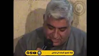 المداح المرحوم الحاج احمد ابراهيم الشاماني مولود السيد اياد سعيد الدسمة في سنة 2009 (الجزء الأول)