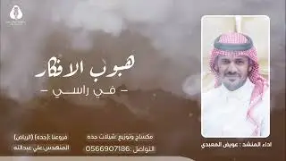 هبوب الافكار    عويض المعبدي