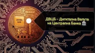CBDC ДВЦБ дигитална валута на централна банка