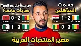 حرق دور ال8 🔥 حظوظ المنتخبات العربية 🇲🇦🇪🇬🇩🇿 جوائز لصاحب التوقع الصحيح 🎁