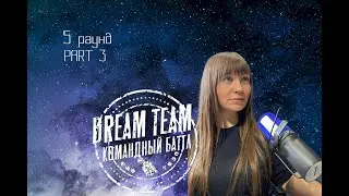 Судейство Dream Team battle, Вла-Да, 5 раунд, part 3