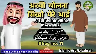 Arabi bolna sikhe bhag 11 @ islamic art rolsabsar