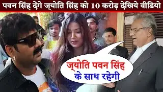 देखिये हुआ बड़ा खुलाशा Pawan Singh के साथ रहेगी Jyoti Singh जानिए पूरा मामला