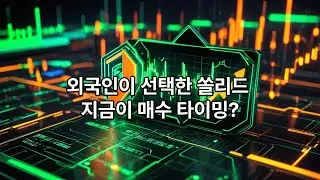 쏠리드 #통신장비 #OpenRAN #양자암호 #DAS #AI #코스닥 #코스피