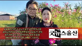 #굿뉴스울산 #이금희목사 #박정관편집장 #간증