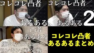 コレコレ凸者あるある完全版