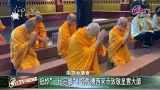 20230214 星雲大師圓寂捨報 海外人士赴佛光山道場緬懷