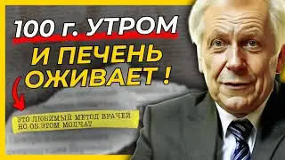 100 г утром — и печень оживает! Метод без Диет, Таблеток и Чисток!