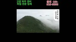 경비원 시급#  경비원 취업 # 경비원#경비원 초보# 고양 경비원# 파주 경비원#