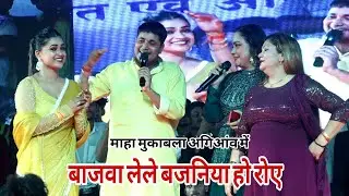 गोलू राजा डिंपल सिंह और निशा पांडे का माहा मुकाबला अगिआंव में बाजवा लेले बजनिया हो रोए डोलियों लेले 