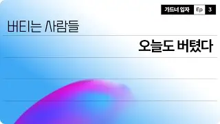 지금 인생이 망한 것처럼 느껴진다면