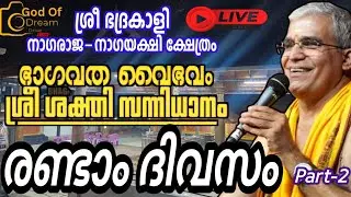 കണ്ണാടി,പൂവ്വക്കോട് ശ്രീ ഭദ്രകാളി നാഗരാജ-നാഗയക്ഷി ചൈതന്യ ക്ഷേത്ര സന്നിധിയിയിൽ സപ്താഹം രണ്ടാം ദിവസം