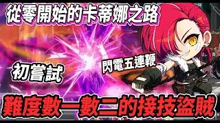 【新楓之谷 - 從零開始的卡蒂娜之路】閃電五連鞭登場🔥接技難度最高的盜賊職業『卡蒂娜』💪被小怪一碰就死比卡迪那薯條還要脆？！🤯【Rui】