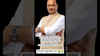 निःशब्द दादा💐#ajitpawar#rip#sharadpawar#baramati#bjp#bjpmaharashtra#मराठी#shorts#trending#ncp#viral