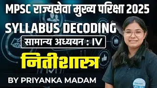 MPSC Mains 2025 | GS Paper 4 Syllabus Explained | Ethics Made Easy
