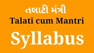 Talati cum mantri syllabus | Talati exam 2018 | Anil badrakiya