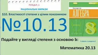 Істер Вправа 10.13 Алгебра 8 (Математика8 № 20.13 )НУШ-2025
