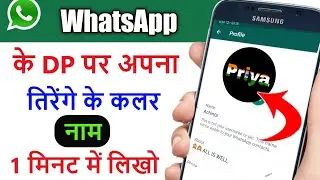 Make 15 August Name Art || WhatsApp ke Dp tringe ke colour ka Name likhe