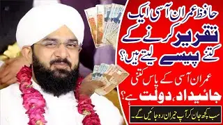 Hafiz Imran Aasi Ek Byan Karny K Kitny Pessy Leta hai? Jaidaad Daulat Kitni Hai?Complete Information