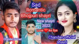 #Sad romantic bhojpuri shayri | Love ke liye sad bhojpuri shayri | #Chandan #Nishad |