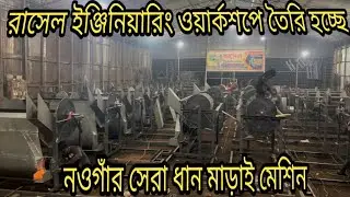 Exclusive নওগাঁর সেরা ধান ও ভুট্টা মাড়াই মেশিন পাচ্ছেন রাসেল ইঞ্জিনিয়ারিং কারখানায় Dhan Marai Call