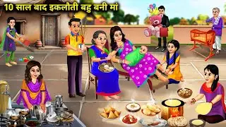 10 साल बाद इकलौती बहू बनी मां||10 sal bad iklauti Bahu Bani maa||cartoon stories||hindi kahaniyan.!