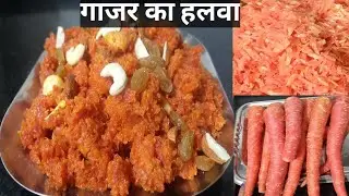 गाजर का हलवा |असान तरिके से बनाए स्वादिष्ट गाजर का हलवा वो भी हलवाई जैसा |Gajar ka Halwa Recipe |