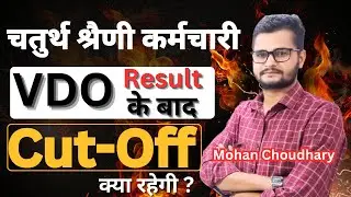 चतुर्थ श्रैणी कर्मचारी/ VDO Result  के बाद  Cut-Off 90+ Question ? हाई Cut-Off जाने का कारण /