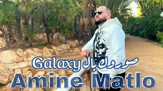 Amine Matlo - Saourok Bel Galaxy ( Clip Vid&eacute;o 2023 ) امين ماطلو : حبست ماليسي