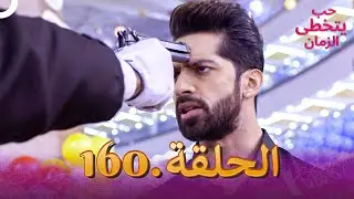 حب يتخطى الزمان الحلقة 160 | Zindagi Ki Mehek
