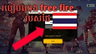 #free_fire បង្រៀនលេងកេម free fire ក្នុង ID ថៃ @...PU KH